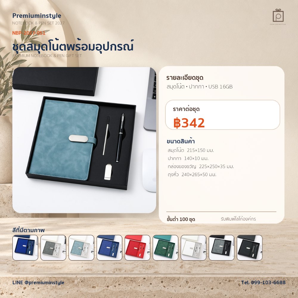 NBP-2027-051 ชุดสมุดโน้ตและปากกา ของพรีเมี่ยม สกรีนโลโก้ ราคา 342 บาท