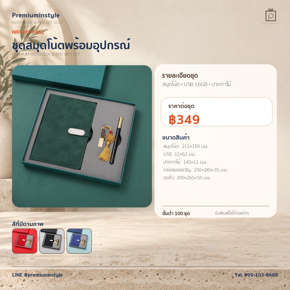 NBP-2027-052 ชุดสมุดโน้ตและปากกา ของพรีเมี่ยม สกรีนโลโก้ ราคา 349 บาท