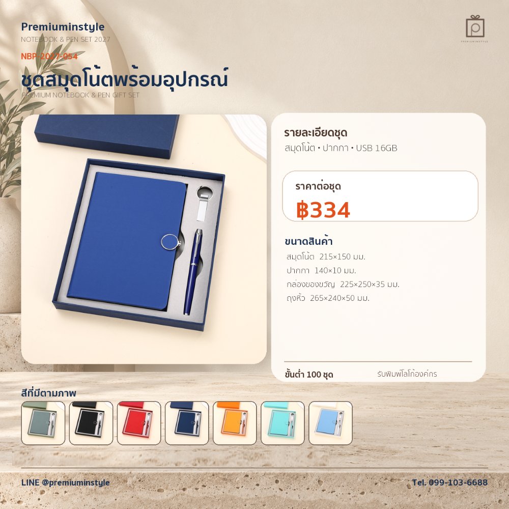 NBP-2027-054 ชุดสมุดโน้ตและปากกา ของพรีเมี่ยม สกรีนโลโก้ ราคา 334 บาท