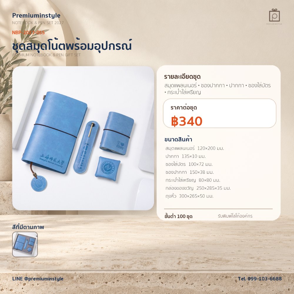 NBP-2027-055 ชุดสมุดโน้ตและปากกา ของพรีเมี่ยม สกรีนโลโก้ ราคา 340 บาท