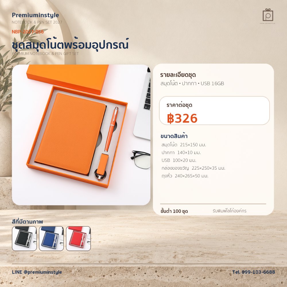 NBP-2027-056 ชุดสมุดโน้ตและปากกา ของพรีเมี่ยม สกรีนโลโก้ ราคา 326 บาท