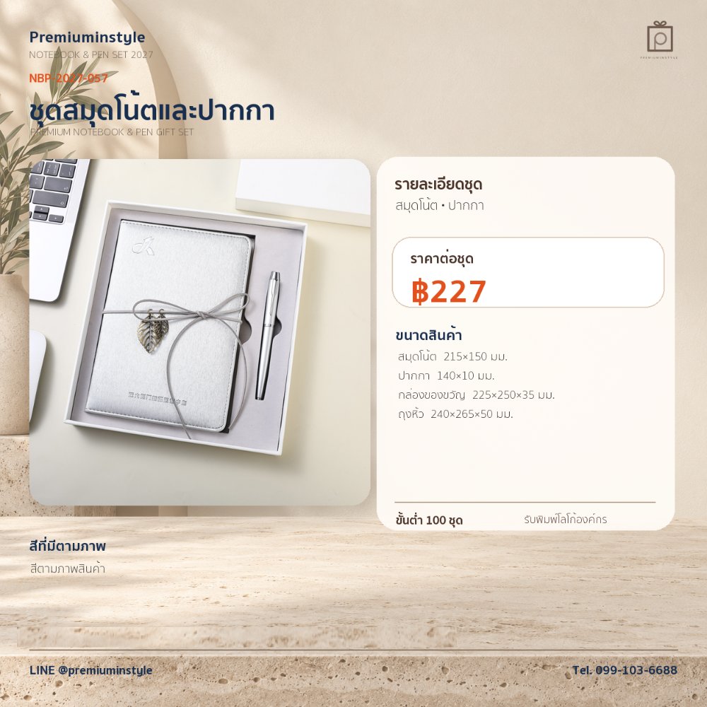 NBP-2027-057 ชุดสมุดโน้ตและปากกา ของพรีเมี่ยม สกรีนโลโก้ ราคา 227 บาท