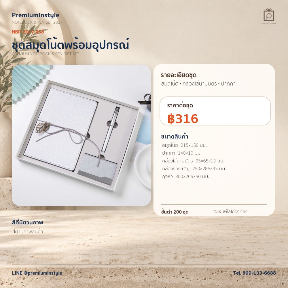 NBP-2027-058 ชุดสมุดโน้ตและปากกา ของพรีเมี่ยม สกรีนโลโก้ ราคา 316 บาท