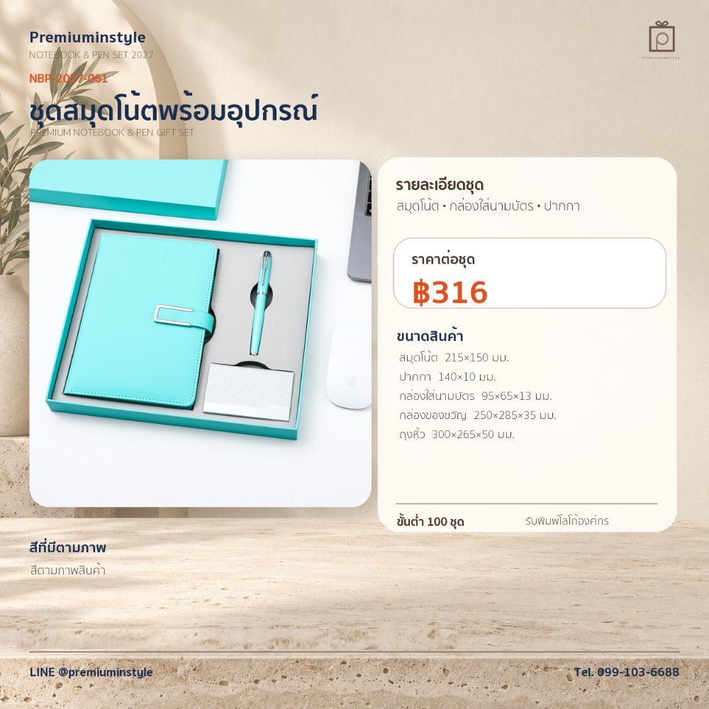 NBP-2027-061 ชุดสมุดโน้ตและปากกา ของพรีเมี่ยม สกรีนโลโก้ ราคา 316 บาท