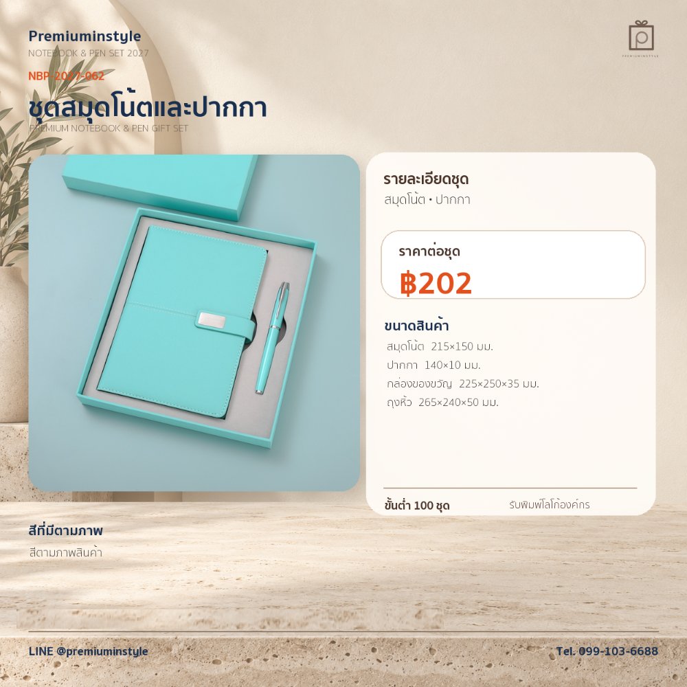 NBP-2027-062 ชุดสมุดโน้ตและปากกา ของพรีเมี่ยม สกรีนโลโก้ ราคา 202 บาท