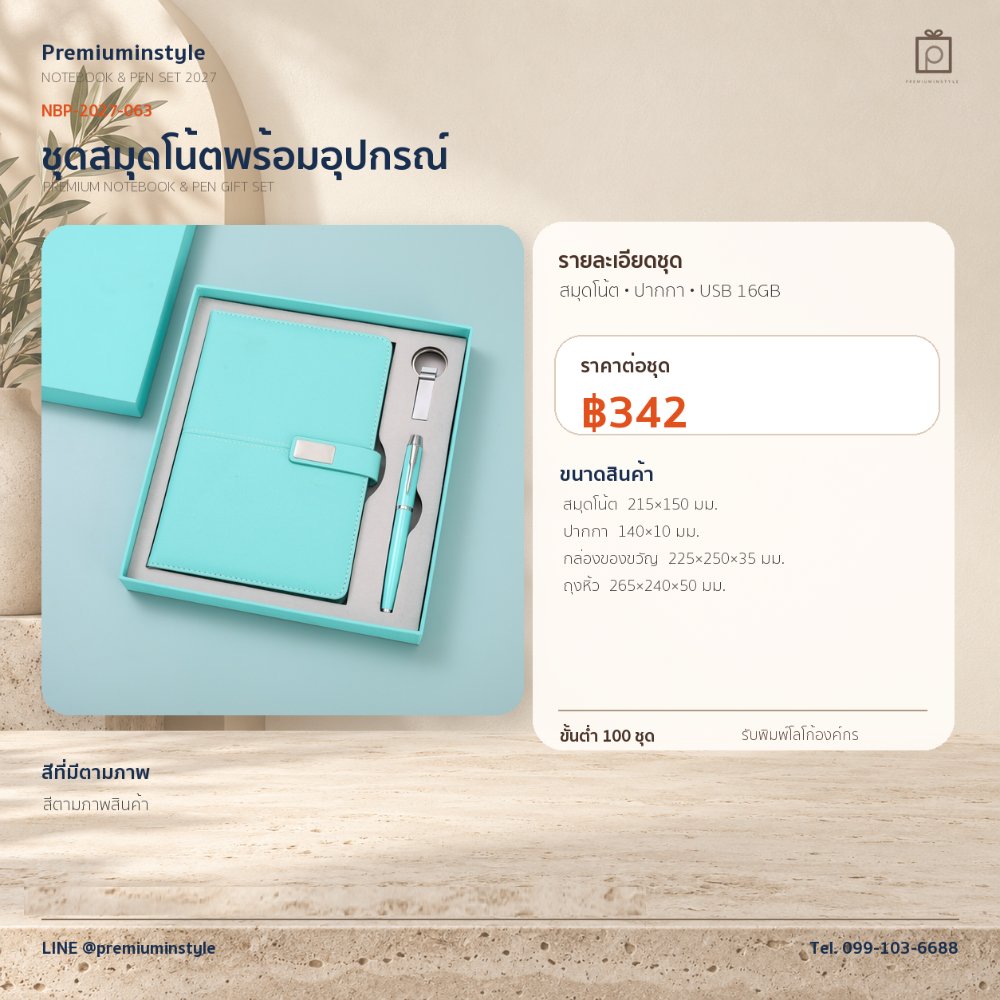 NBP-2027-063 ชุดสมุดโน้ตและปากกา ของพรีเมี่ยม สกรีนโลโก้ ราคา 342 บาท