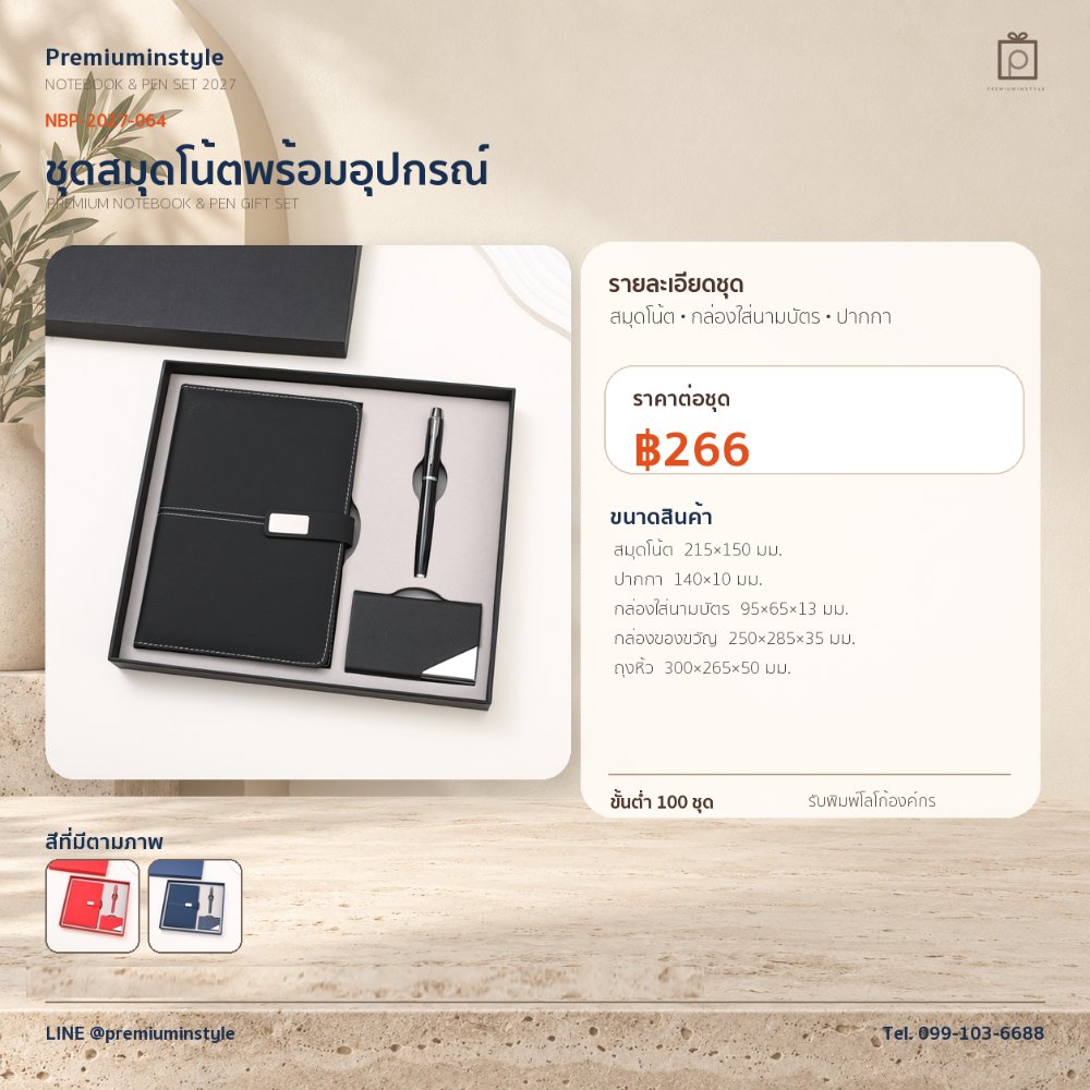 NBP-2027-064 ชุดสมุดโน้ตและปากกา ของพรีเมี่ยม สกรีนโลโก้ ราคา 266 บาท