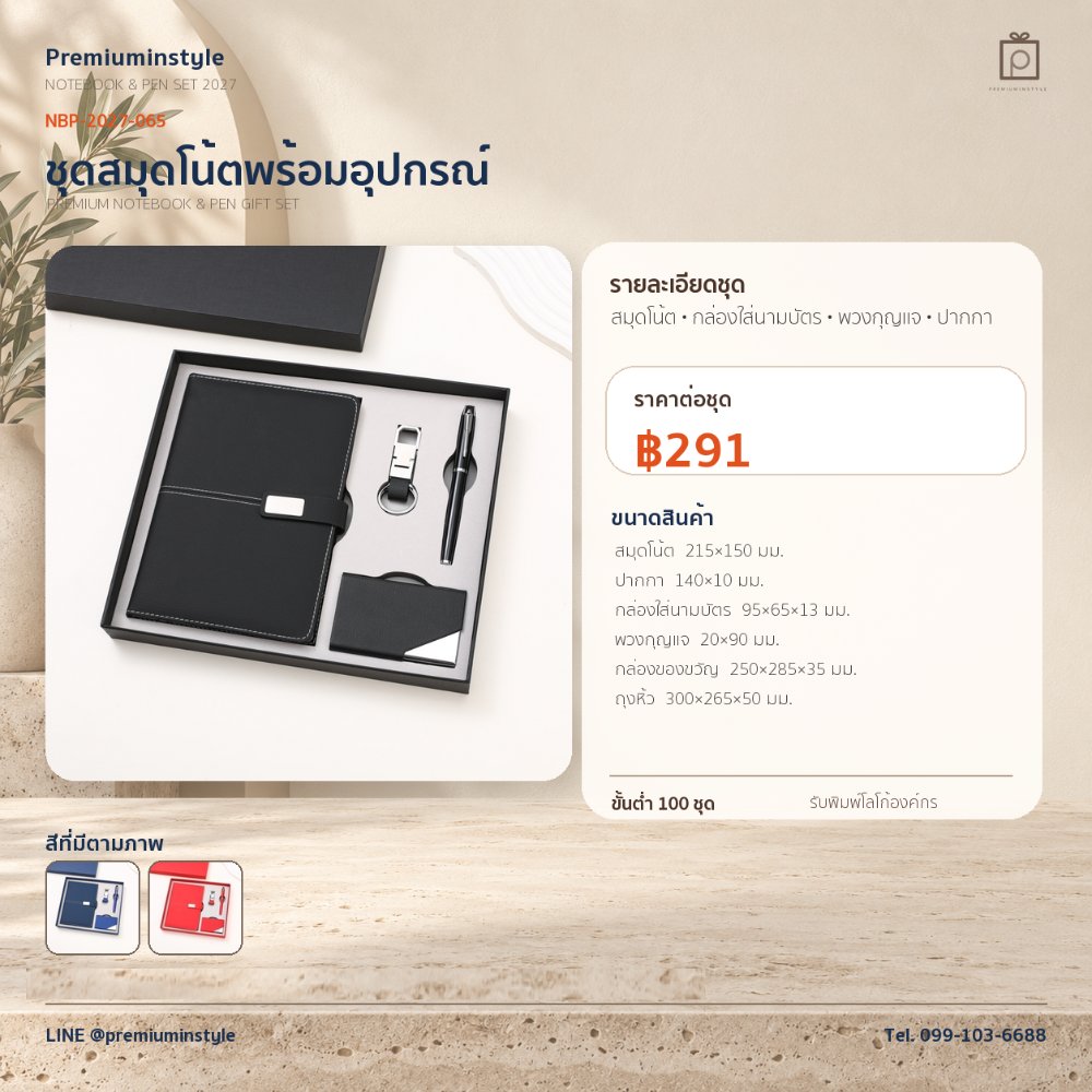 NBP-2027-065 ชุดสมุดโน้ตและปากกา ของพรีเมี่ยม สกรีนโลโก้ ราคา 291 บาท