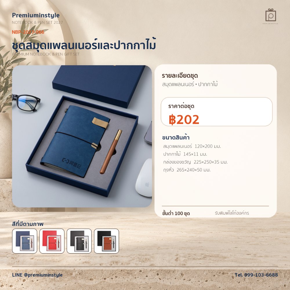NBP-2027-066 ชุดสมุดโน้ตและปากกา ของพรีเมี่ยม สกรีนโลโก้ ราคา 202 บาท