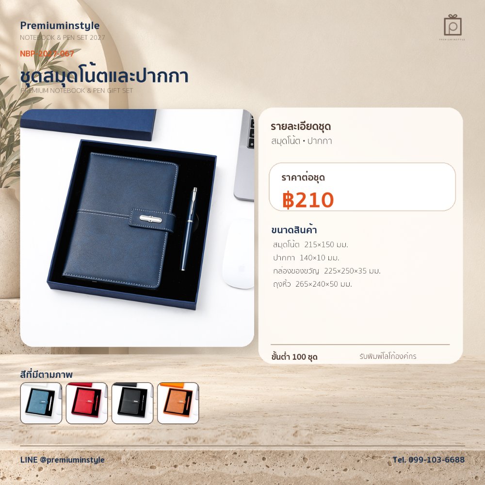 NBP-2027-067 ชุดสมุดโน้ตและปากกา ของพรีเมี่ยม สกรีนโลโก้ ราคา 210 บาท