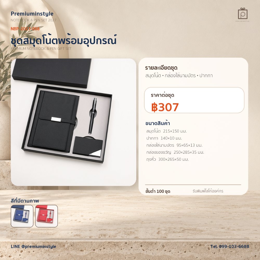 NBP-2027-068 ชุดสมุดโน้ตและปากกา ของพรีเมี่ยม สกรีนโลโก้ ราคา 307 บาท