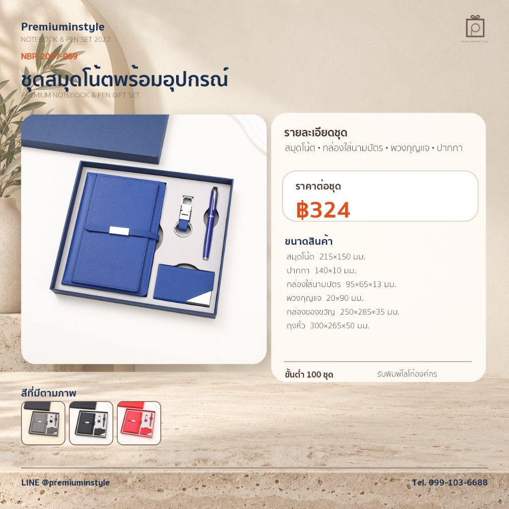 NBP-2027-069 ชุดสมุดโน้ตและปากกา ของพรีเมี่ยม สกรีนโลโก้ ราคา 324 บาท