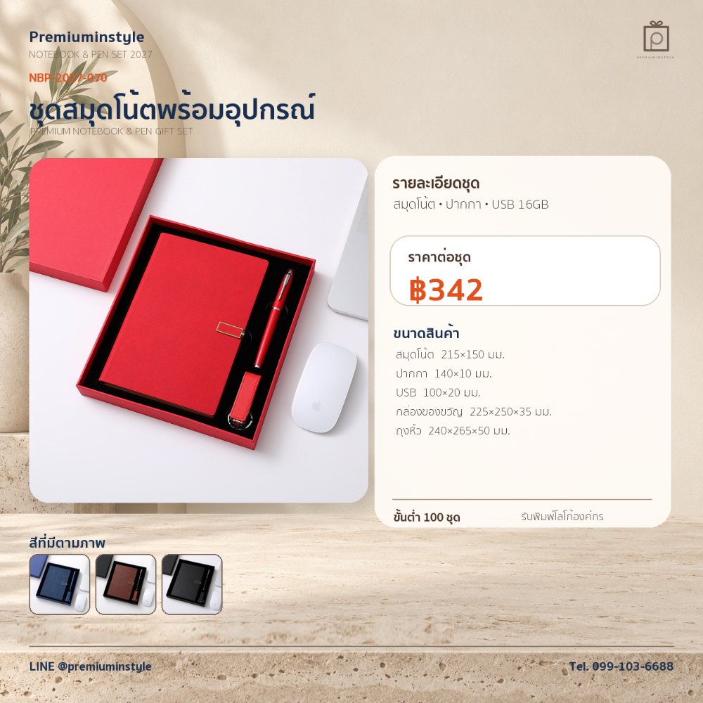 NBP-2027-070 ชุดสมุดโน้ตและปากกา ของพรีเมี่ยม สกรีนโลโก้ ราคา 342 บาท