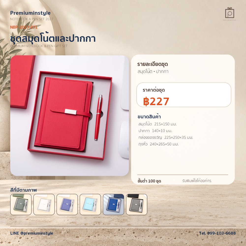NBP-2027-071 ชุดสมุดโน้ตและปากกา ของพรีเมี่ยม สกรีนโลโก้ ราคา 227 บาท