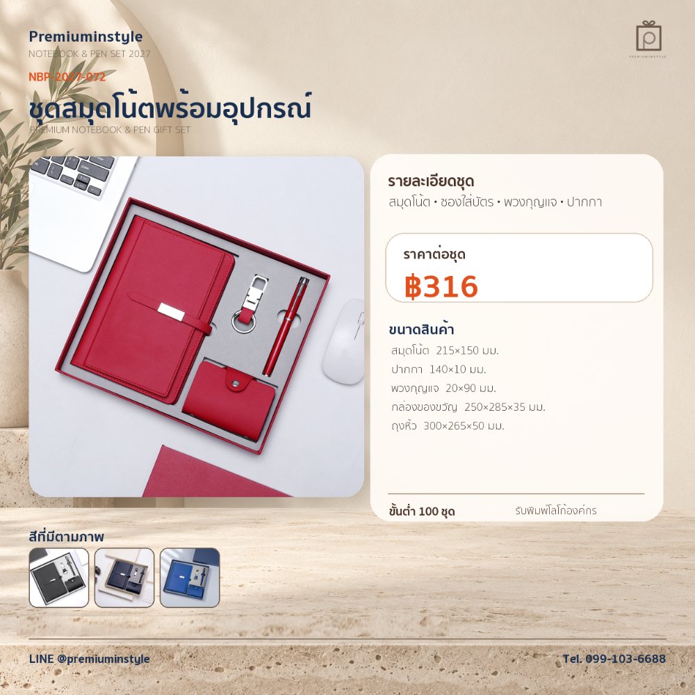 NBP-2027-072 ชุดสมุดโน้ตและปากกา ของพรีเมี่ยม สกรีนโลโก้ ราคา 316 บาท