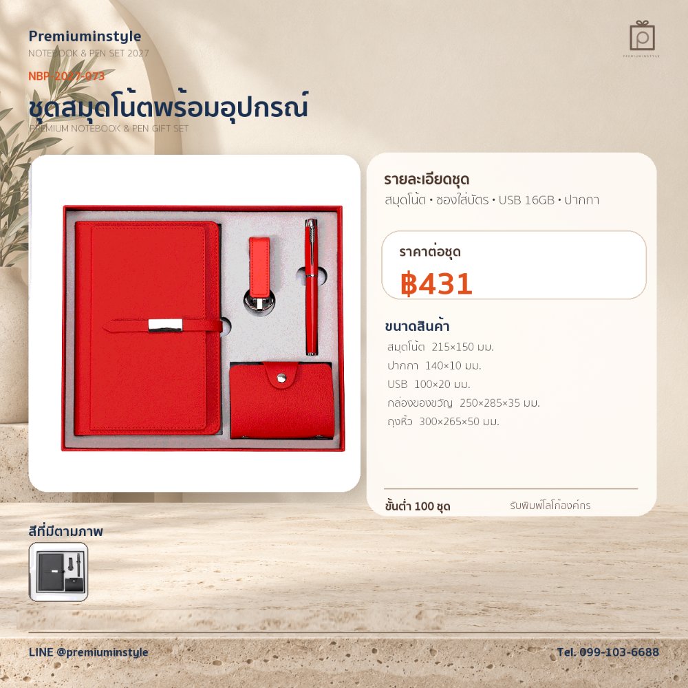 NBP-2027-073 ชุดสมุดโน้ตและปากกา ของพรีเมี่ยม สกรีนโลโก้ ราคา 431 บาท