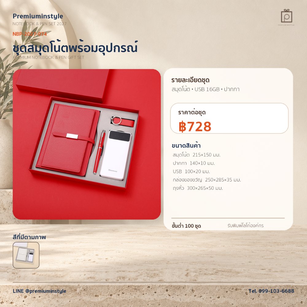 NBP-2027-074 ชุดสมุดโน้ตและปากกา ของพรีเมี่ยม สกรีนโลโก้ ราคา 728 บาท
