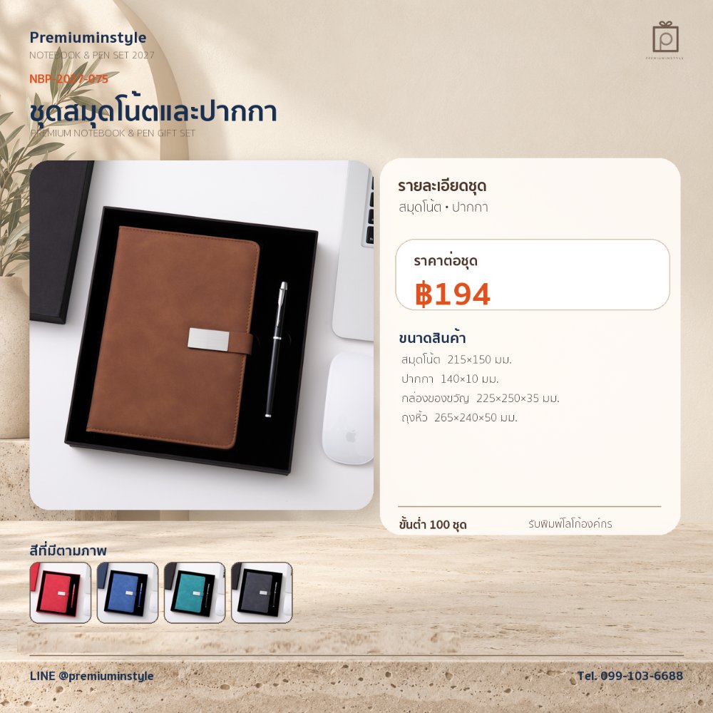 NBP-2027-075 ชุดสมุดโน้ตและปากกา ของพรีเมี่ยม สกรีนโลโก้ ราคา 194 บาท