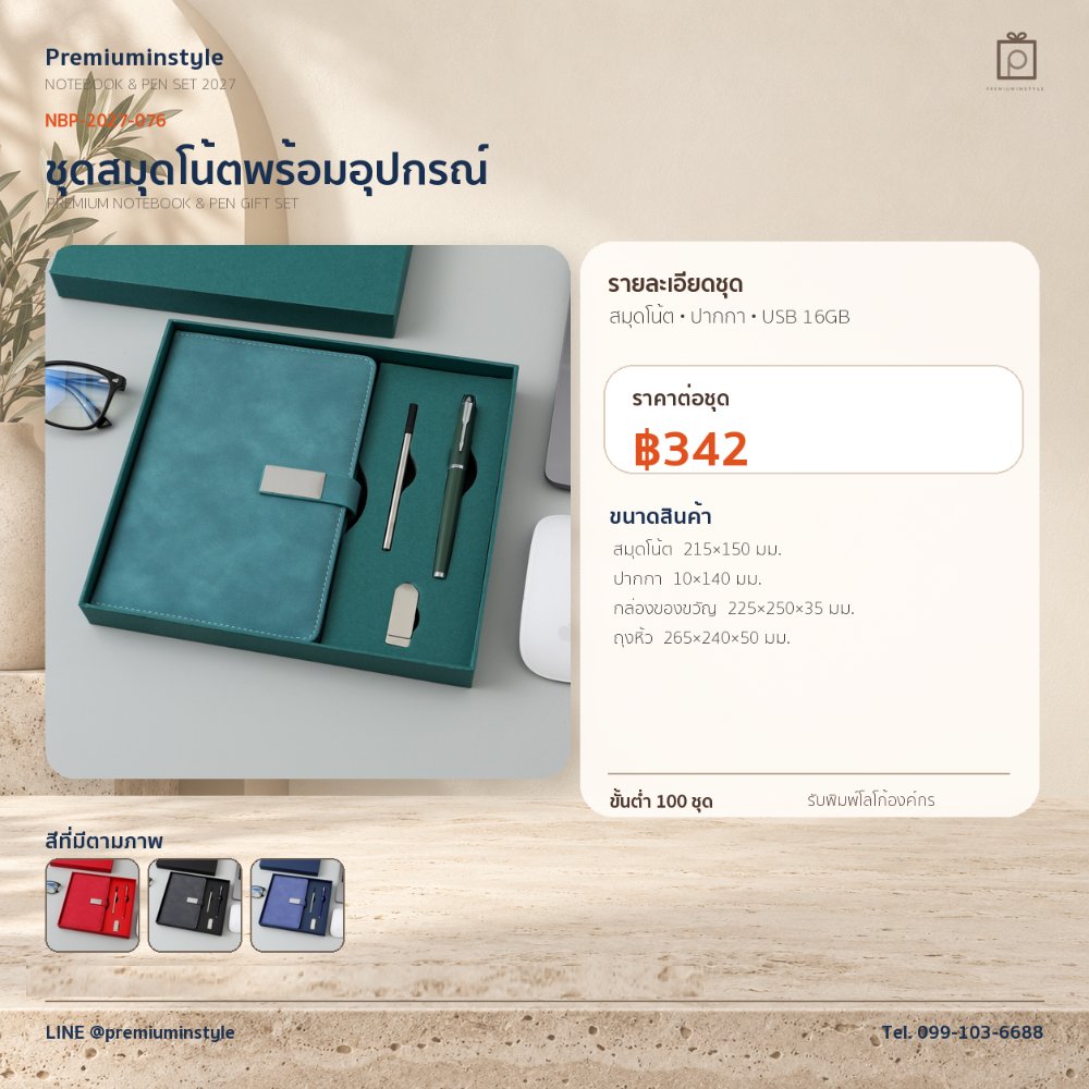 NBP-2027-076 ชุดสมุดโน้ตและปากกา ของพรีเมี่ยม สกรีนโลโก้ ราคา 342 บาท