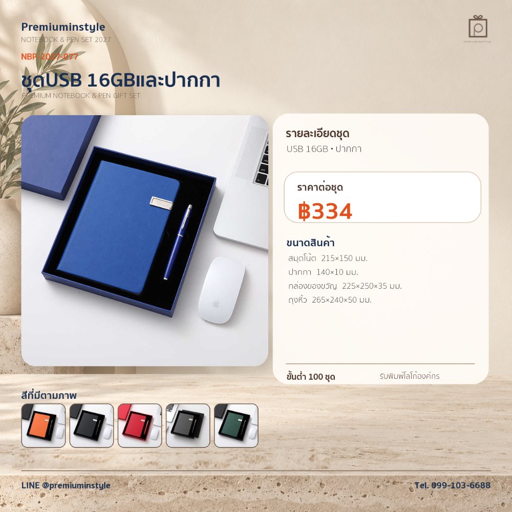 NBP-2027-077 ชุดสมุดโน้ตและปากกา ของพรีเมี่ยม สกรีนโลโก้ ราคา 334 บาท