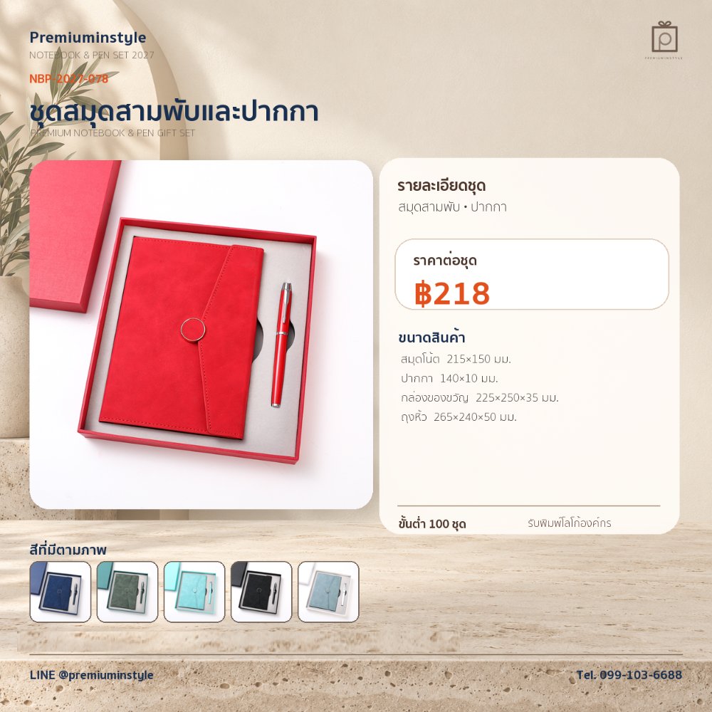 NBP-2027-078 ชุดสมุดโน้ตและปากกา ของพรีเมี่ยม สกรีนโลโก้ ราคา 218 บาท