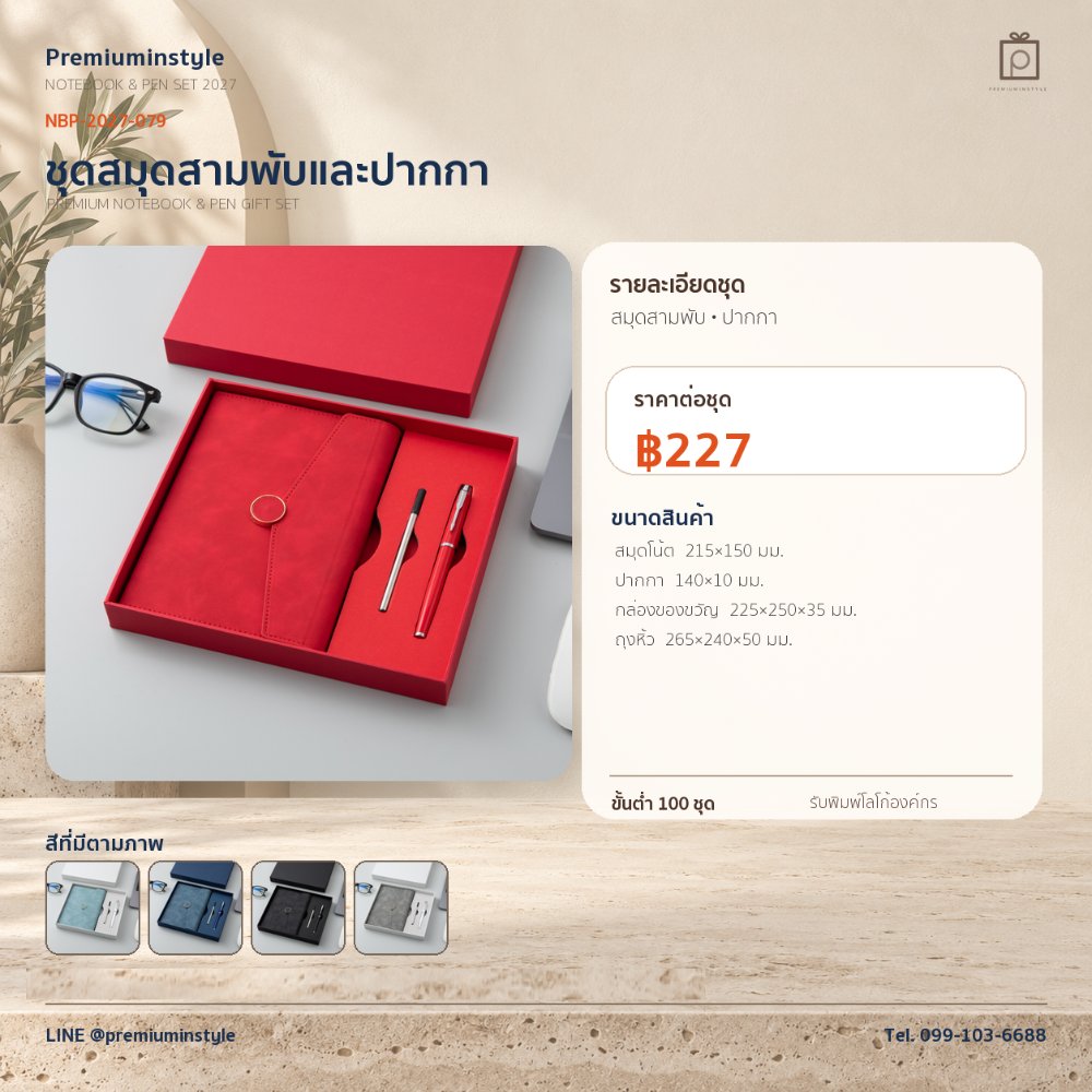 NBP-2027-079 ชุดสมุดโน้ตและปากกา ของพรีเมี่ยม สกรีนโลโก้ ราคา 227 บาท