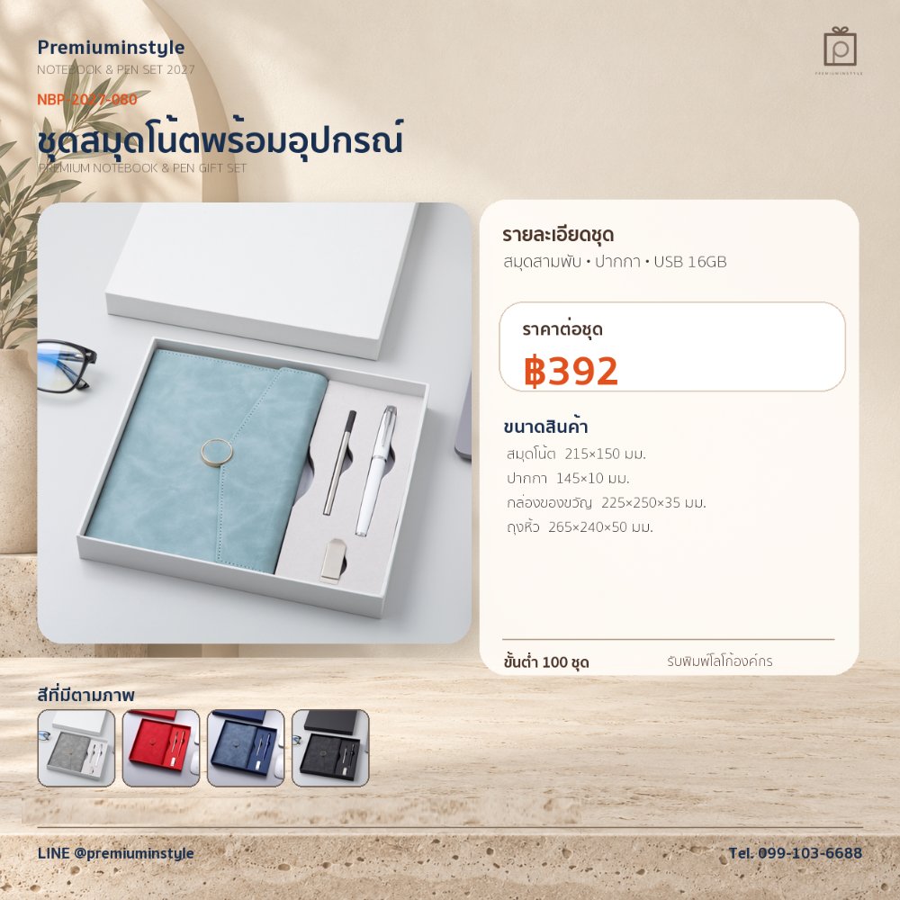 NBP-2027-080 ชุดสมุดโน้ตและปากกา ของพรีเมี่ยม สกรีนโลโก้ ราคา 392 บาท