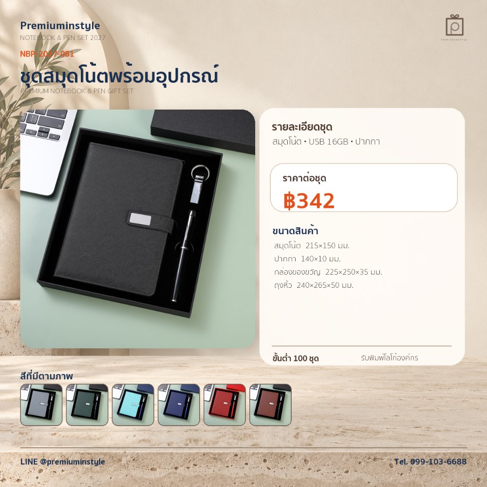 NBP-2027-081 ชุดสมุดโน้ตและปากกา ของพรีเมี่ยม สกรีนโลโก้ ราคา 342 บาท