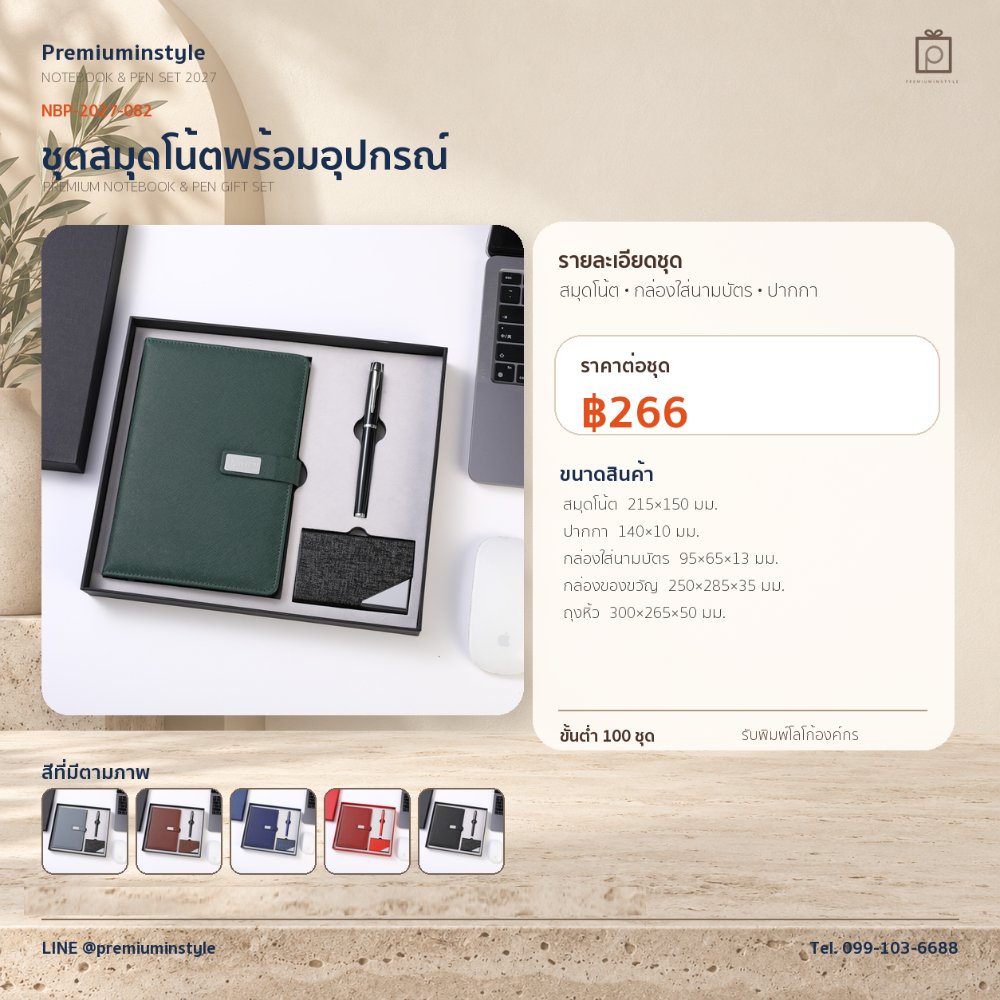 NBP-2027-082 ชุดสมุดโน้ตและปากกา ของพรีเมี่ยม สกรีนโลโก้ ราคา 266 บาท