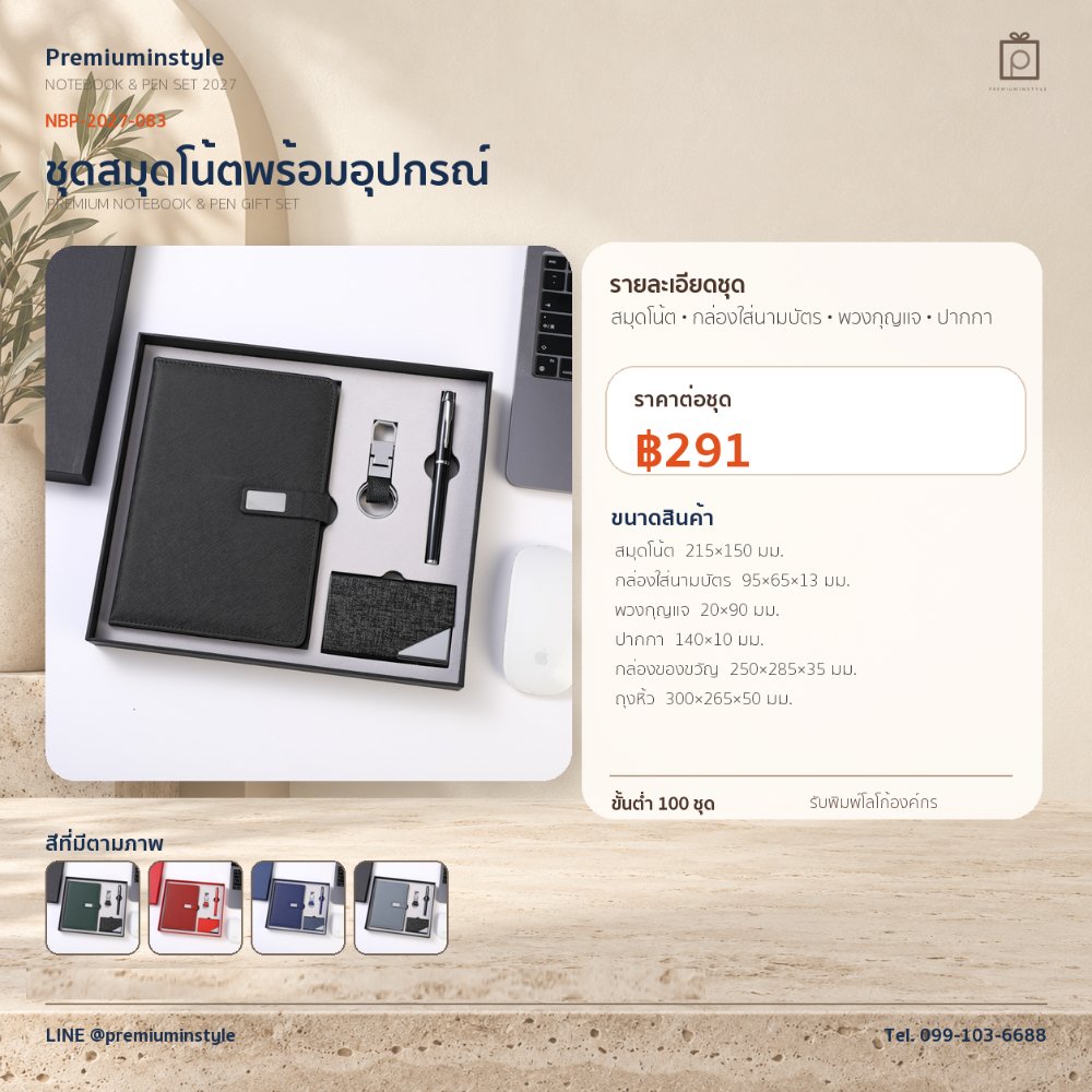 NBP-2027-083 ชุดสมุดโน้ตและปากกา ของพรีเมี่ยม สกรีนโลโก้ ราคา 291 บาท