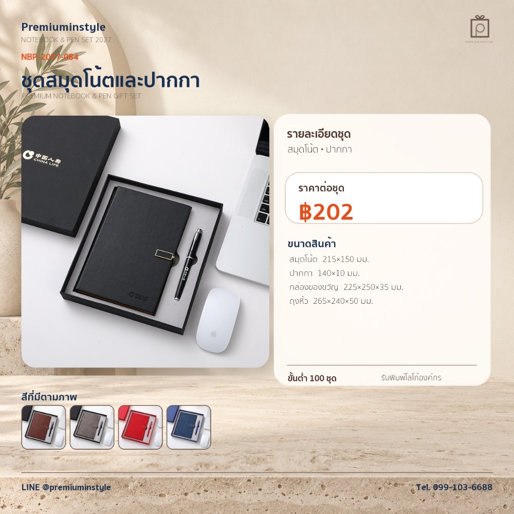NBP-2027-084 ชุดสมุดโน้ตและปากกา ของพรีเมี่ยม สกรีนโลโก้ ราคา 202 บาท