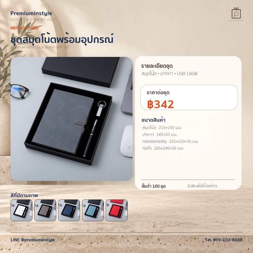NBP-2027-085 ชุดสมุดโน้ตและปากกา ของพรีเมี่ยม สกรีนโลโก้ ราคา 342 บาท