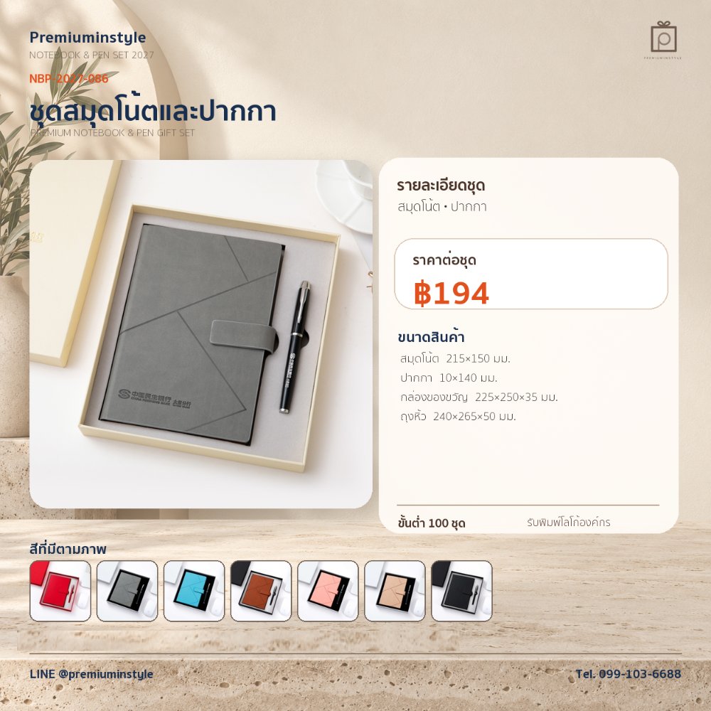 NBP-2027-086 ชุดสมุดโน้ตและปากกา ของพรีเมี่ยม สกรีนโลโก้ ราคา 194 บาท