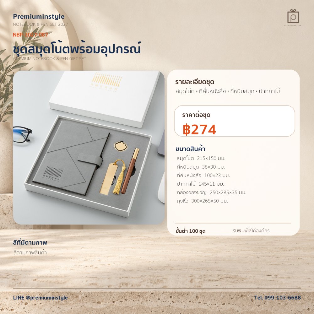NBP-2027-087 ชุดสมุดโน้ตและปากกา ของพรีเมี่ยม สกรีนโลโก้ ราคา 274 บาท