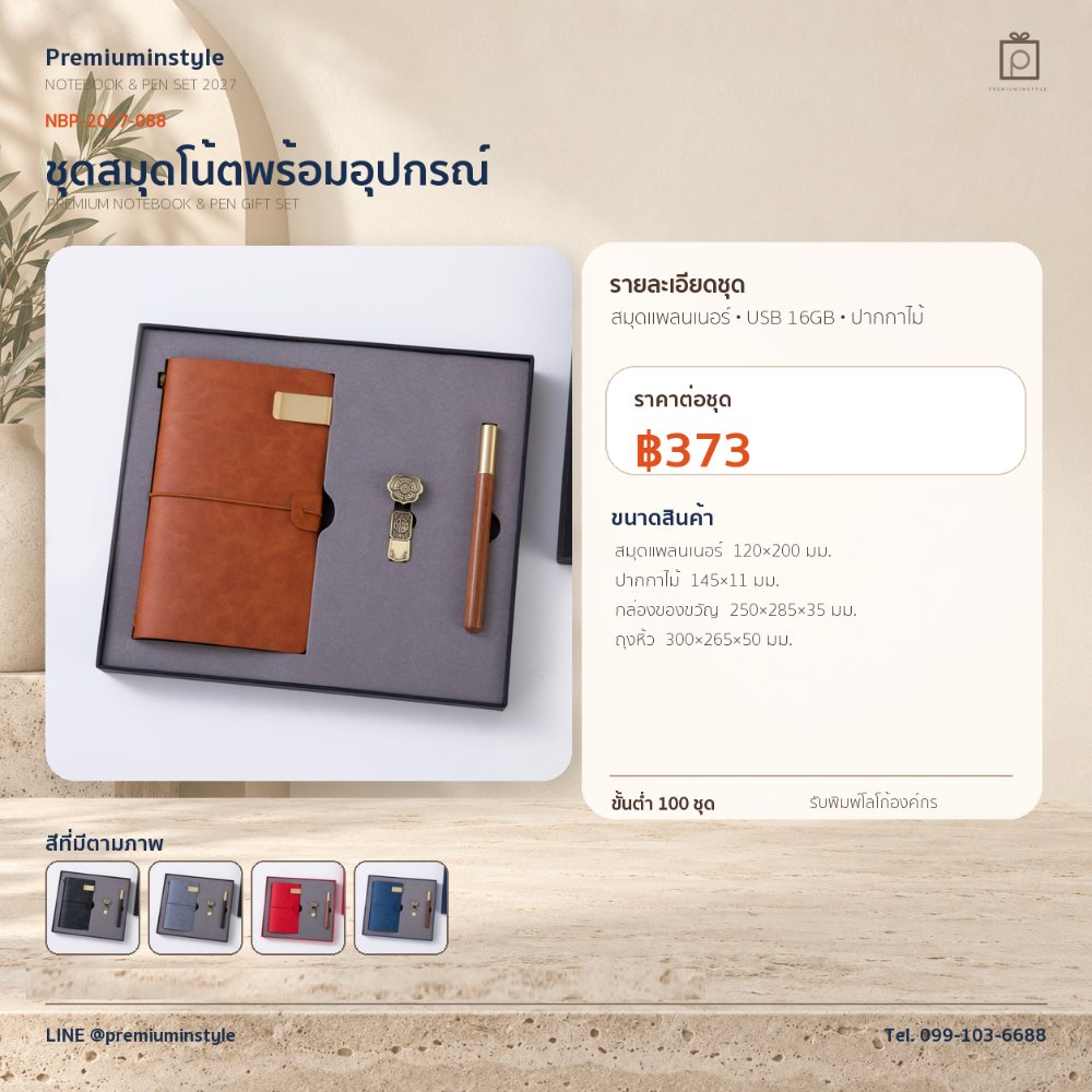 NBP-2027-088 ชุดสมุดโน้ตและปากกา ของพรีเมี่ยม สกรีนโลโก้ ราคา 373 บาท
