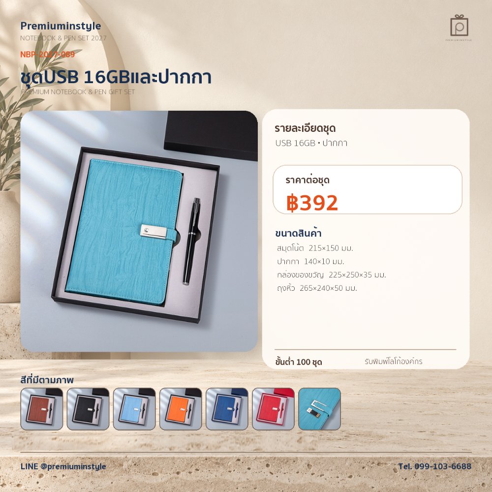 NBP-2027-089 ชุดสมุดโน้ตและปากกา ของพรีเมี่ยม สกรีนโลโก้ ราคา 392 บาท