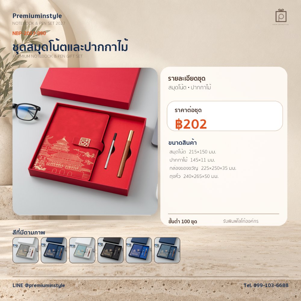 NBP-2027-090 ชุดสมุดโน้ตและปากกา ของพรีเมี่ยม สกรีนโลโก้ ราคา 202 บาท