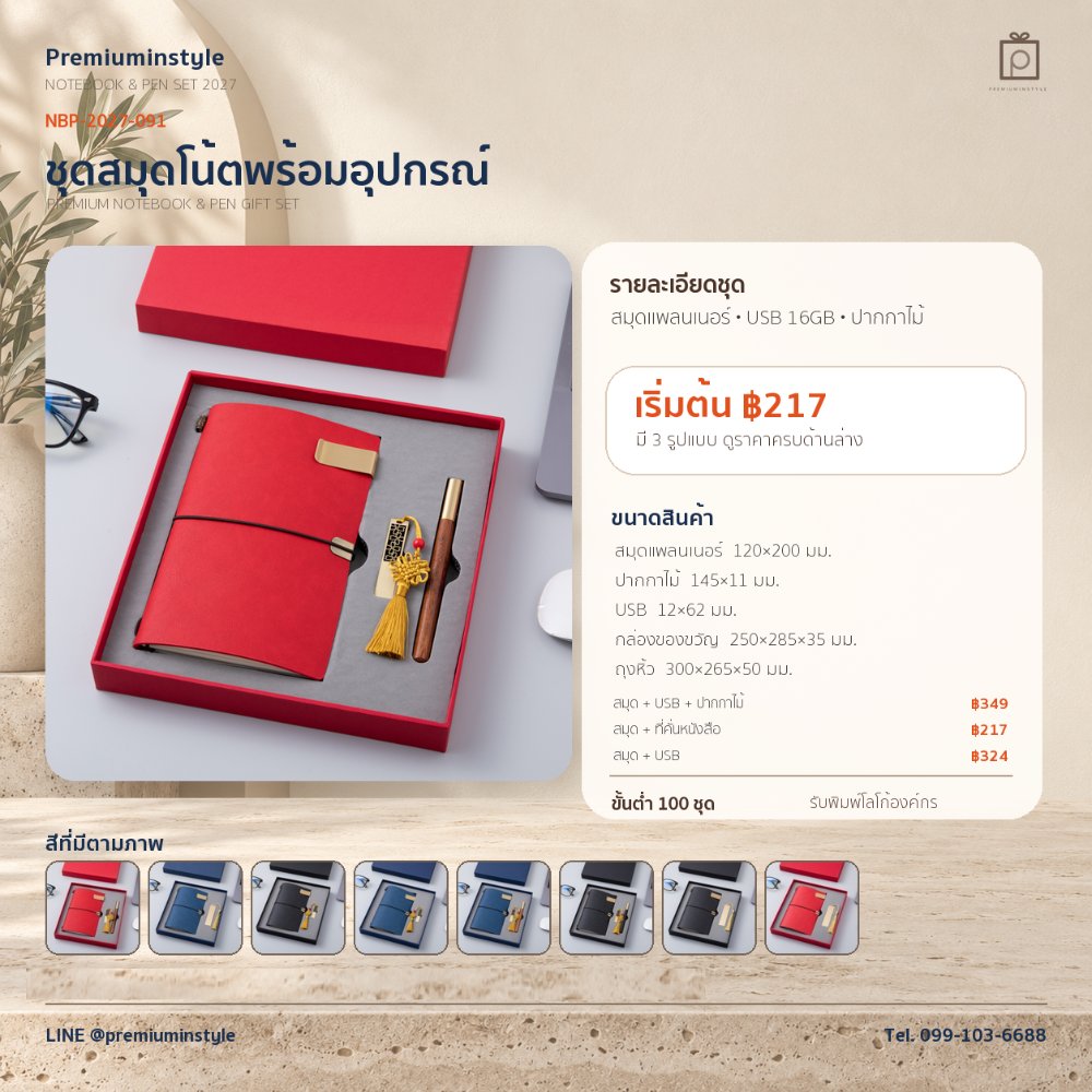 NBP-2027-091 ชุดสมุดโน้ตและปากกา ของพรีเมี่ยม สกรีนโลโก้ ราคา 217 บาท