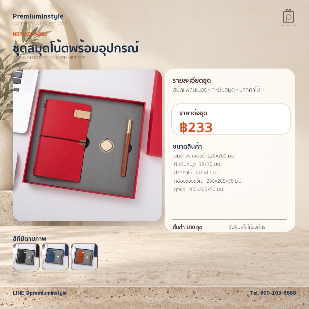 NBP-2027-092 ชุดสมุดโน้ตและปากกา ของพรีเมี่ยม สกรีนโลโก้ ราคา 233 บาท