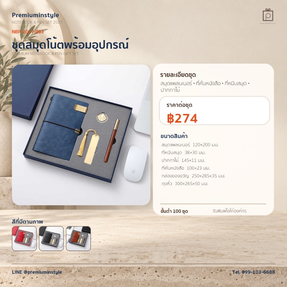 NBP-2027-093 ชุดสมุดโน้ตและปากกา ของพรีเมี่ยม สกรีนโลโก้ ราคา 274 บาท
