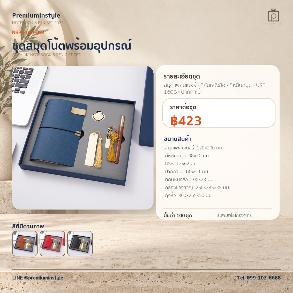 NBP-2027-094 ชุดสมุดโน้ตและปากกา ของพรีเมี่ยม สกรีนโลโก้ ราคา 423 บาท