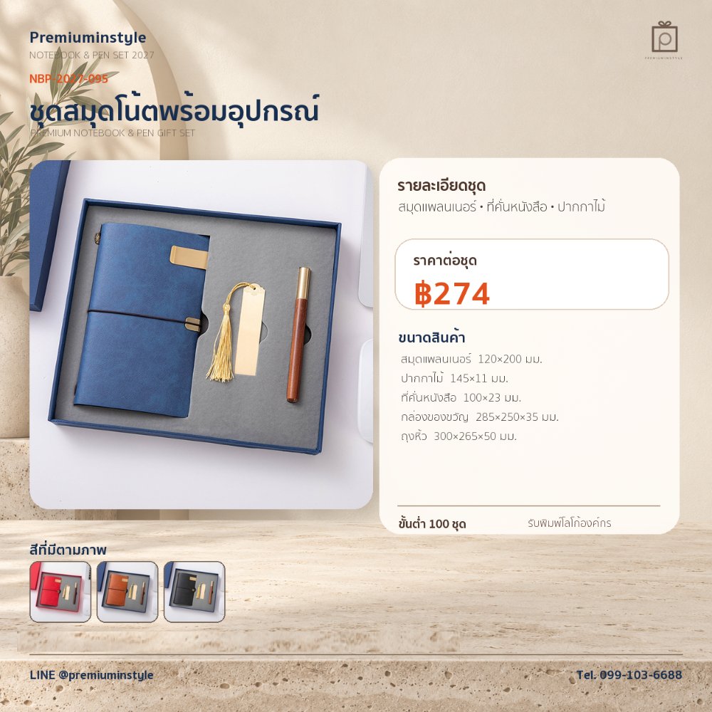NBP-2027-095 ชุดสมุดโน้ตและปากกา ของพรีเมี่ยม สกรีนโลโก้ ราคา 274 บาท