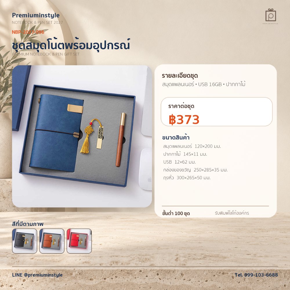 NBP-2027-096 ชุดสมุดโน้ตและปากกา ของพรีเมี่ยม สกรีนโลโก้ ราคา 373 บาท