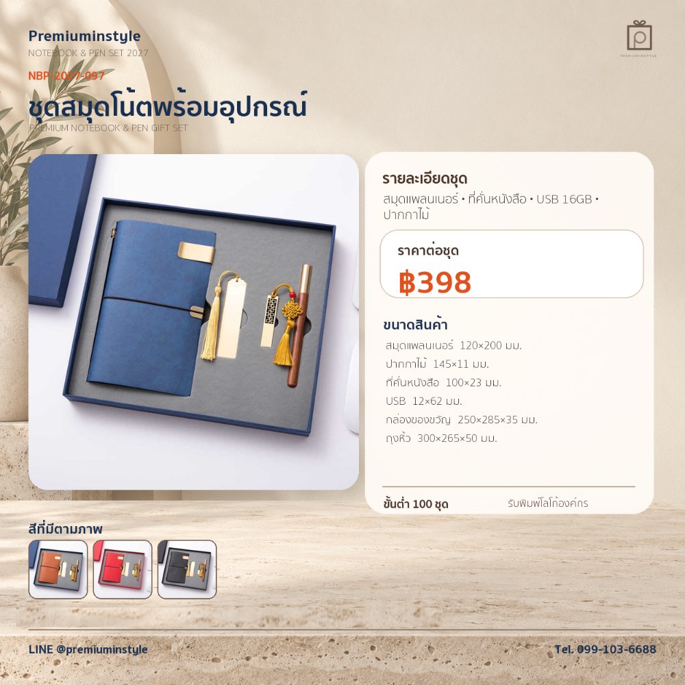 NBP-2027-097 ชุดสมุดโน้ตและปากกา ของพรีเมี่ยม สกรีนโลโก้ ราคา 398 บาท