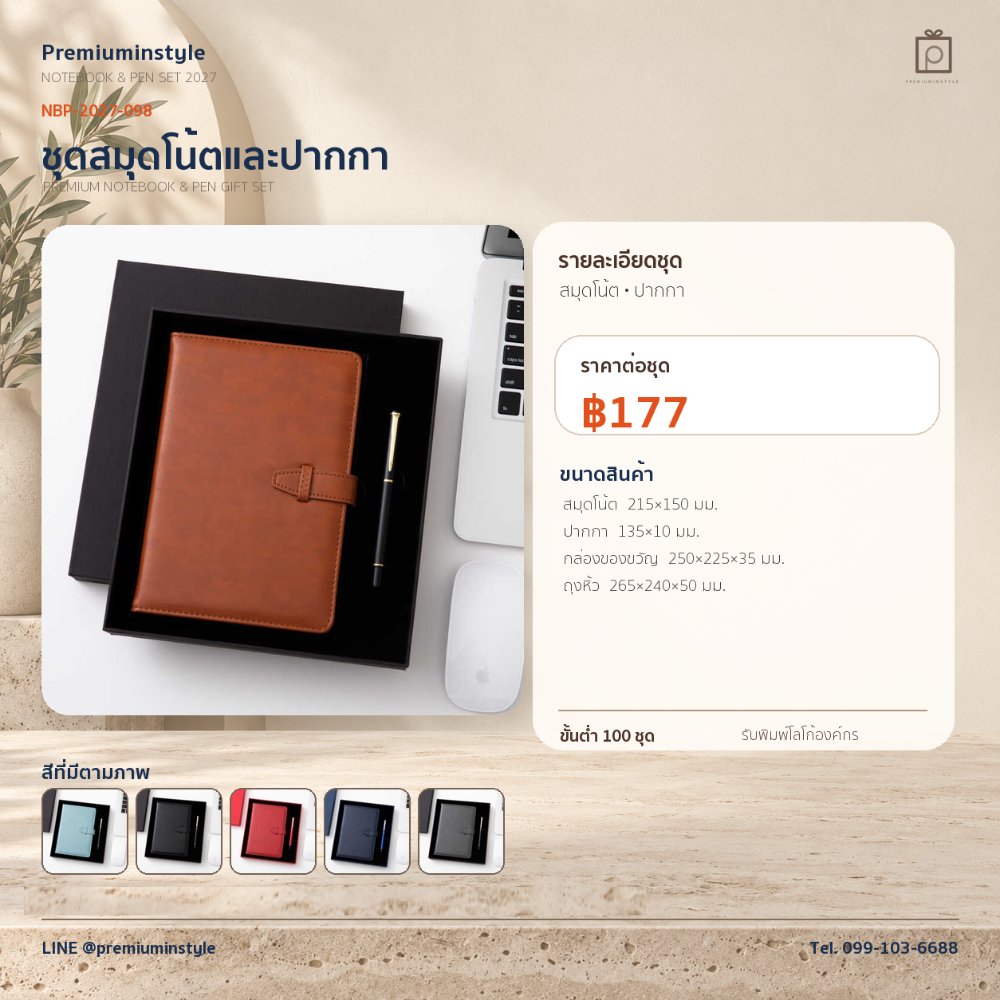 NBP-2027-098 ชุดสมุดโน้ตและปากกา ของพรีเมี่ยม สกรีนโลโก้ ราคา 177 บาท