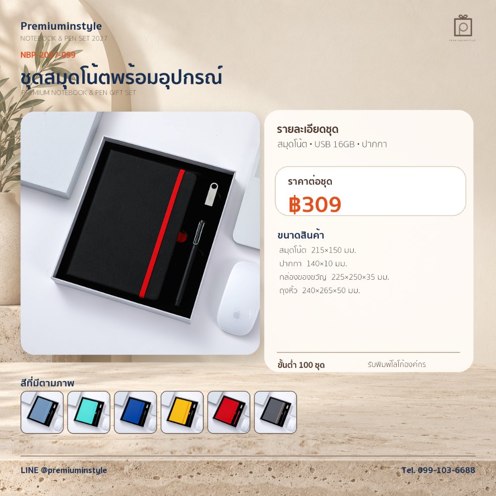 NBP-2027-099 ชุดสมุดโน้ตและปากกา ของพรีเมี่ยม สกรีนโลโก้ ราคา 309 บาท