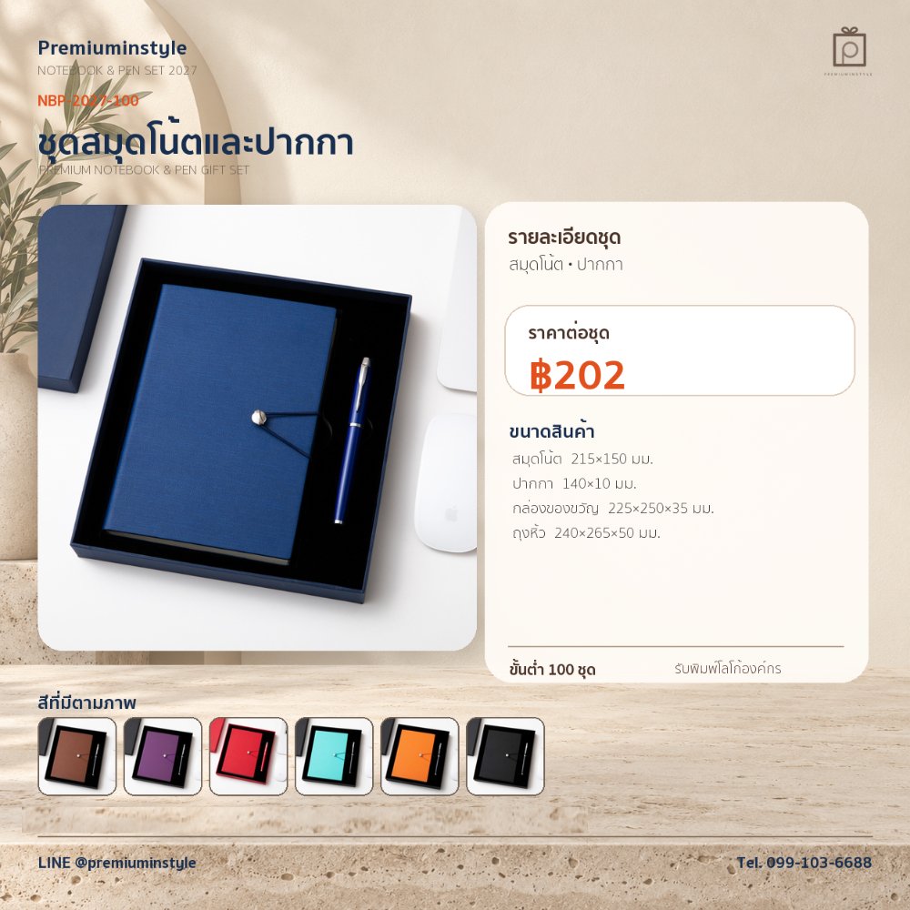 NBP-2027-100 ชุดสมุดโน้ตและปากกา ของพรีเมี่ยม สกรีนโลโก้ ราคา 202 บาท