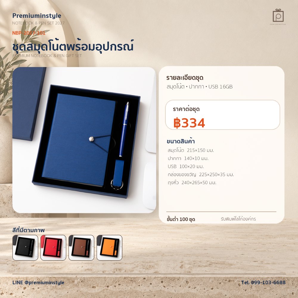 NBP-2027-101 ชุดสมุดโน้ตและปากกา ของพรีเมี่ยม สกรีนโลโก้ ราคา 334 บาท