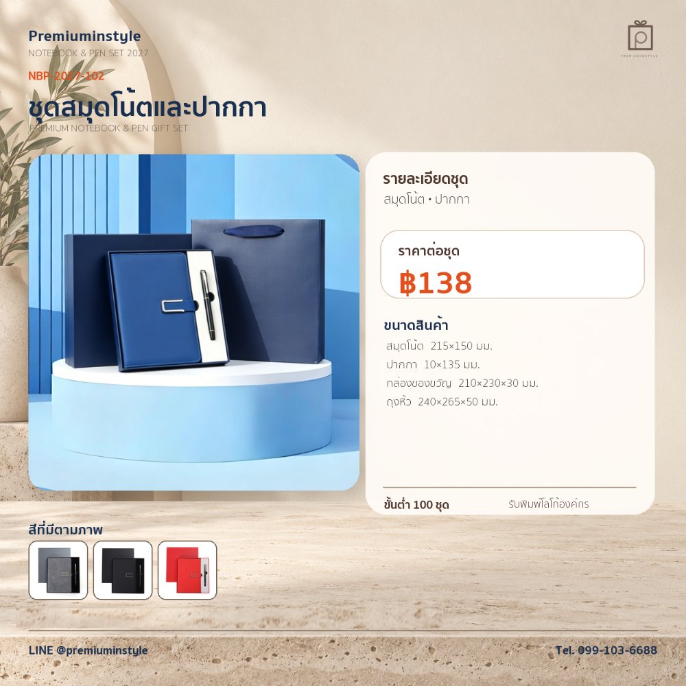 NBP-2027-102 ชุดสมุดโน้ตและปากกา ของพรีเมี่ยม สกรีนโลโก้ ราคา 138 บาท