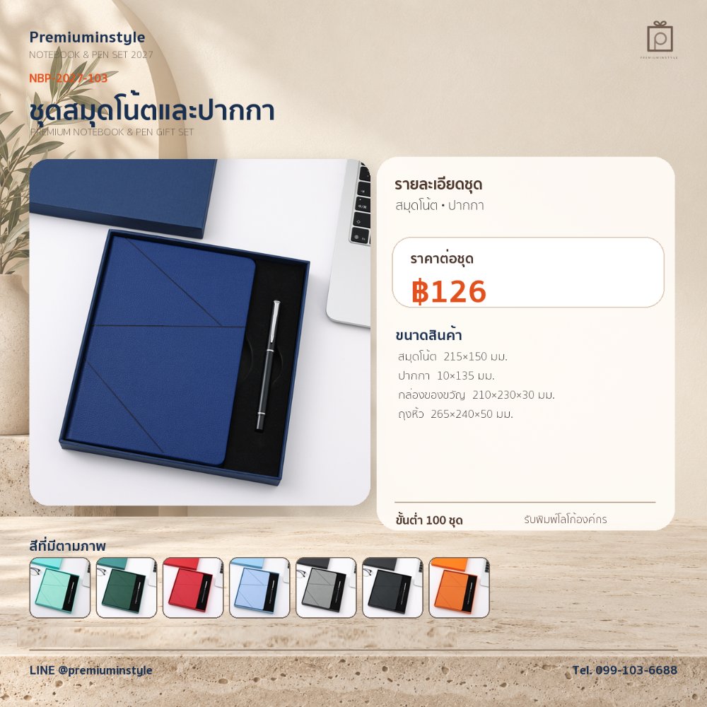 NBP-2027-103 ชุดสมุดโน้ตและปากกา ของพรีเมี่ยม สกรีนโลโก้ ราคา 126 บาท